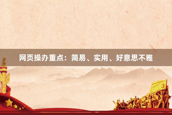 网页操办重点:简易、实用、好意思不雅