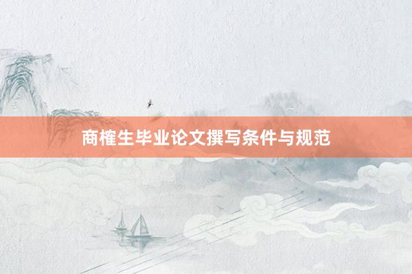 商榷生毕业论文撰写条件与规范